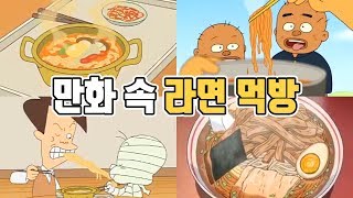 보자마자 라면 땡기는 만화 속 라면 먹방 TOP5 │인포 info