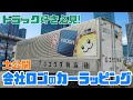 ゴウダ物流株式会社様のトラックをカーラッピング!!コルゲートに施工する方法を大公開!!