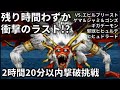 【実況】DQMJ2Pクリア後から2時間20分以内にヒヒュドラード撃破挑戦した⑤[最終回]