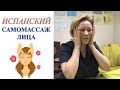 Испанский массаж лица самостоятельно | Татьяна Нещерет