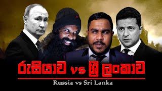 රුසියාව vs ශ්රී ලංකාව..! (Russia vs Sri Lanka)