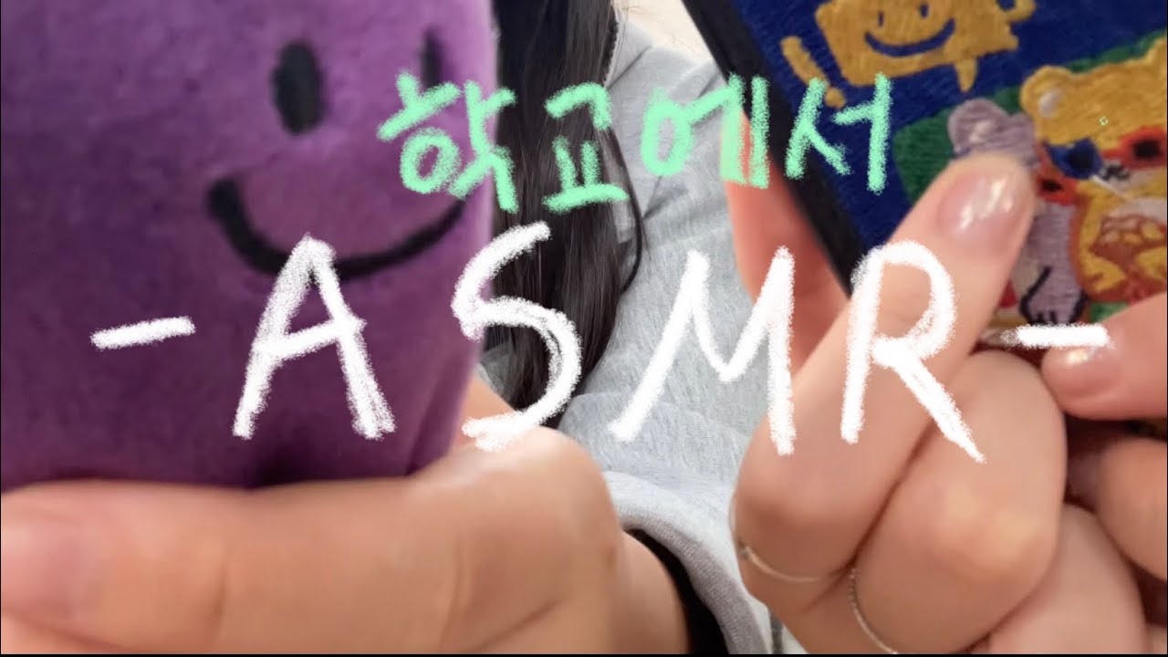학교에서 ASMR