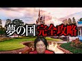 【ディズニー解説完全版】※項目は概要欄orコメ欄をご覧ください【ディズニー/都市伝説/アトラクション/ディズニーシー/岡田斗司夫/切り抜き】