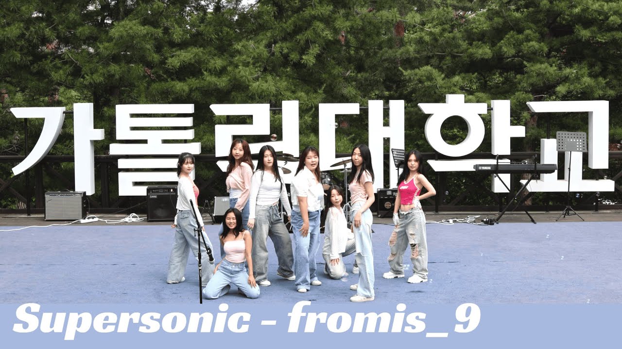 [Dance cover] fromis_9(프로미스나인) - Supersonic | 가톨릭대 유일 중앙 댄스동아리 CDZ