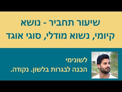 וִידֵאוֹ: האם עם פועל מודאלי?