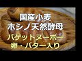 【 天然酵母パン 】国産小麦とホシノ天然酵母で卵、バター入りのパン作りの方法を紹介しています。