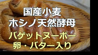 【 天然酵母パン 】国産小麦とホシノ天然酵母で卵、バター入りのパン作りの方法を紹介しています。
