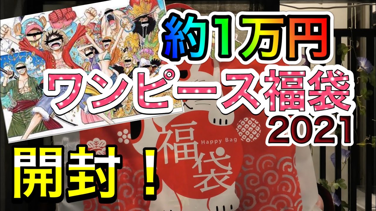 福袋 ワンピース福袋21開封してみた Youtube