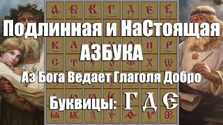 Подлинная и НаСтоящая Образная АЗБУКА Наших Светломудрых Предков Славян и Ариев - Буквица [Г, Д, Е]