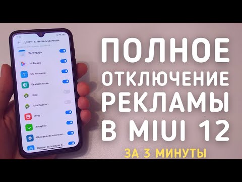 Как отключить ВСЮ рекламу в MIUI 12 на Xiaomi БЕЗ ПК за 3 минуты (СМОЖЕТ КАЖДЫЙ)
