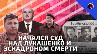Начался суд над Лукашенко и эскадроном смерти!
