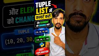 ❌ Tuple Immutable है… फिर Data कैसे Change करें? #python #coding #programming #datascience #shorts