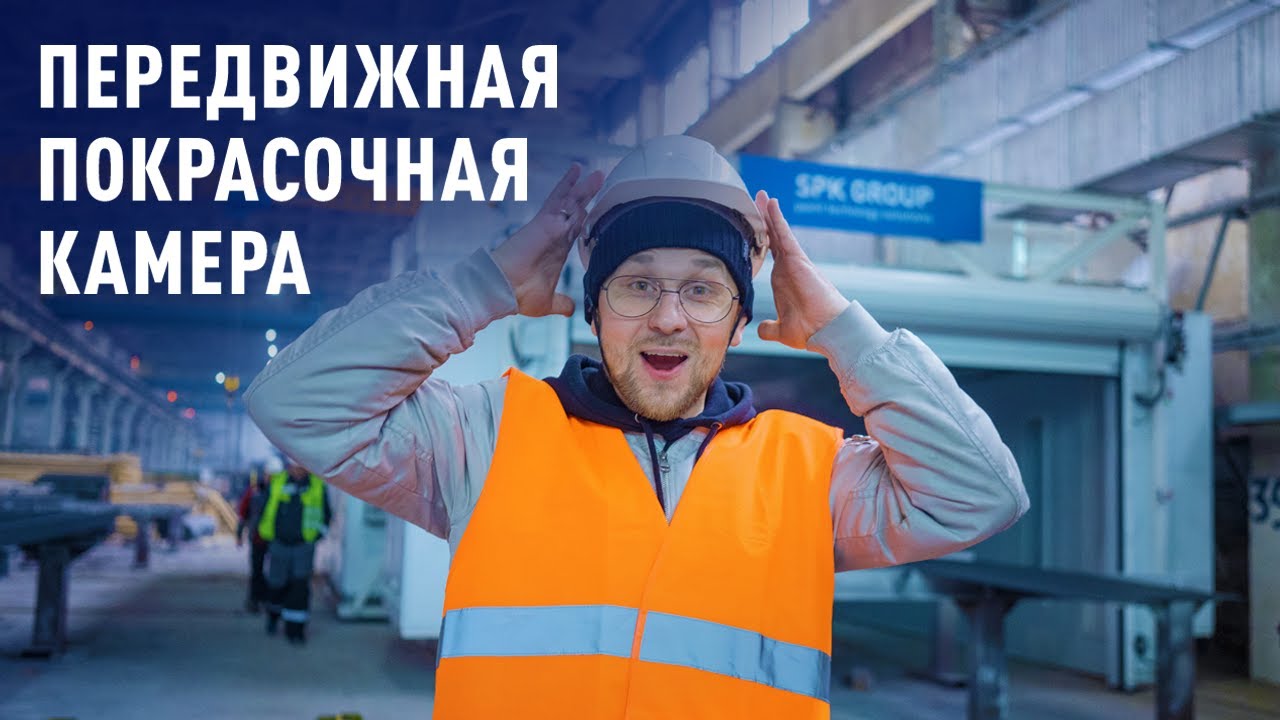 Эта покрасочная камера ПЕРЕДВИГАЕТСЯ по цеху! Покраска ...