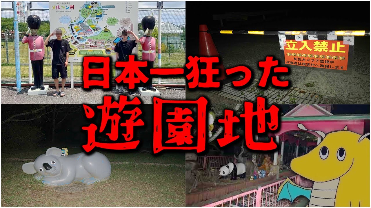 【実写】佐賀の秘境にある日本一狂った遊園地「メルヘン村」に行ったら狂気すぎた件について