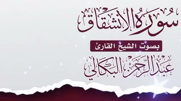 (سورة الانشقاق) بصوت الشيخ القارئ عبد الرحمن البكالي حفظه الله ورعاه