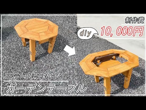 【DIY】バーベキュー用に変身するガーデンテーブルを作ってみた