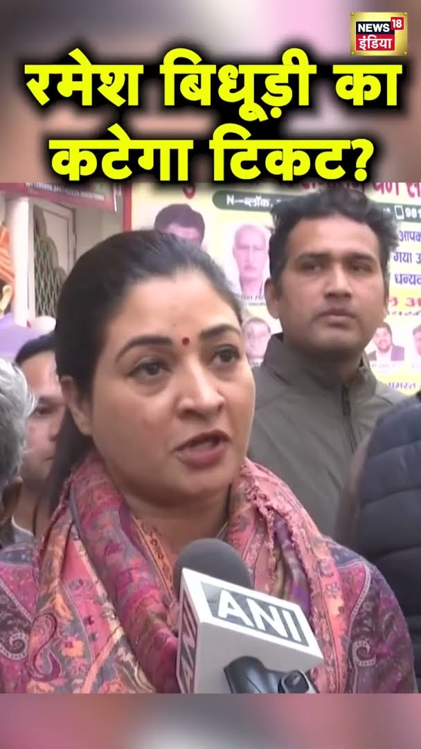 रमेश बिधूड़ी पर अलका लांबा का तंज | #shorts