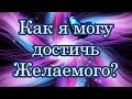 Как я могу достичь желаемого?