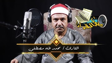 القارئ محمد طه مصطفي | تلاوة مميزة جدا من تسجيلات استوديو صوت القرآن !! جودة عالية HD