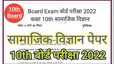 Class 10th Board exam 2022 Social science paper। UP board class 10 सामाजिक विज्ञान पेपर 2022 परीक्षा