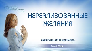 Нереализованные желания | Ченнелинг