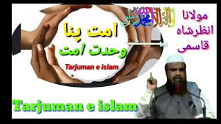 امت پناہ | ummat pana | Molana Anzar shah qasmi | Dawat wa tablegh k Usool | waqt ki zaroorat | Best