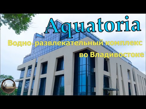 Wideo: Sauna „Aquatoria” (Czelabińsk) - raj dla miłośników wodnych rozrywek