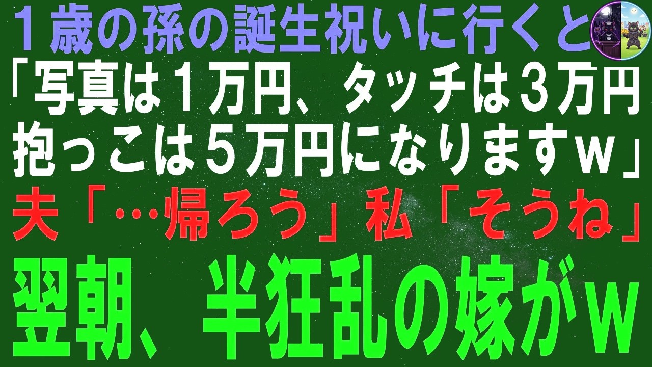 【スカッとする話】孫の1歳の誕生日祝いに行くと息子嫁「写真は1万円、タッチは3万円、抱っこは5万円になりまーすｗ」夫「…帰ろう」私「そうね」翌朝、半狂乱の嫁がｗ【修羅場】
