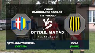 "Датський Текстиль" Сокаль - "Рух-2" Львів [Огляд Матчу] (Кубок Львівської області/ 1/8 фіналу)