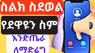 ስልክ ስደወል የደዋዩን ስም እንድጤራ ለማድሬግ//How to Enable Read Caller Names Aloud screenshot 5