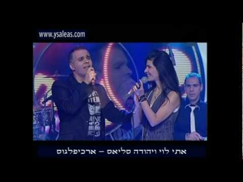 Eti Levi And Udi Saleas - Arxipelagos - אתי לוי ויהודה סליאס