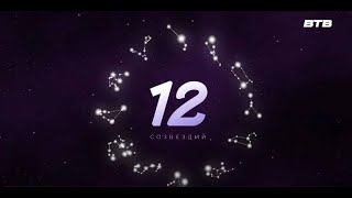 12 Созвездий С 8 По 14 Апреля