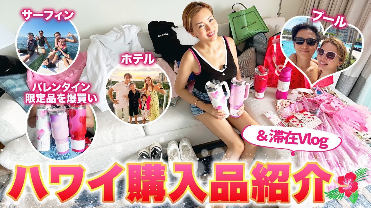 【購入品紹介】年始のハワイ滞在はリッツカールトンワイキキホテルへ🌺バレンタインに目がない彩野ちゃん、今年の福王寺家も爆買いしております！シャネル、クロムハーツなどもご紹介【別荘リフォーム中】