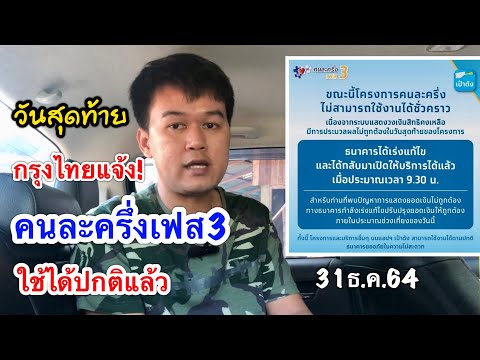 กรุงไทยแจ้ง ใช้สิทธิคนละครึ่งเฟส3วันสุดท้าย ระบบกลับมาปกติแล้ว ส่วนใครเจอตัวเลขไม่ตรงให้รอหลังเที่ยง