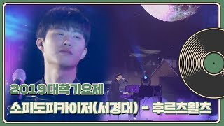 [2019 대학가요제] 소피도피카이저(서경대)-후르츠왈츠
