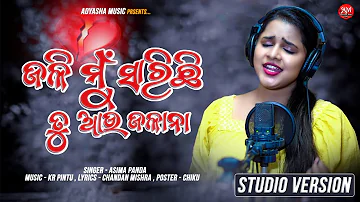 Jali Mu Sarichi Tu Aau Jalana // Odia Sad Song // Asima Panda New Song // Kie Aau Bujhiba Lo