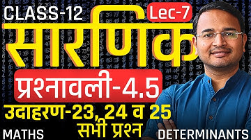 L-7, उदा-23, 24 व 25 सभी प्रश्न, प्रश्नावली-4.5, सारणिक | DETERMINANTS | Class-12th Maths | कक्षा-12