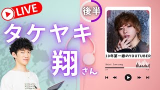 後半こちら【タケヤキ翔さん】10年以上活躍するYouTuberの戦略を聞いてみる後半