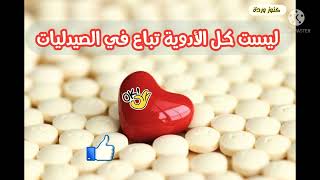 📢ليست كل الأدوية تباع في الصيدليات❣️بصوت #كنوز_وردة #اشترك_في_القناة_ليصلك_كل_جديد