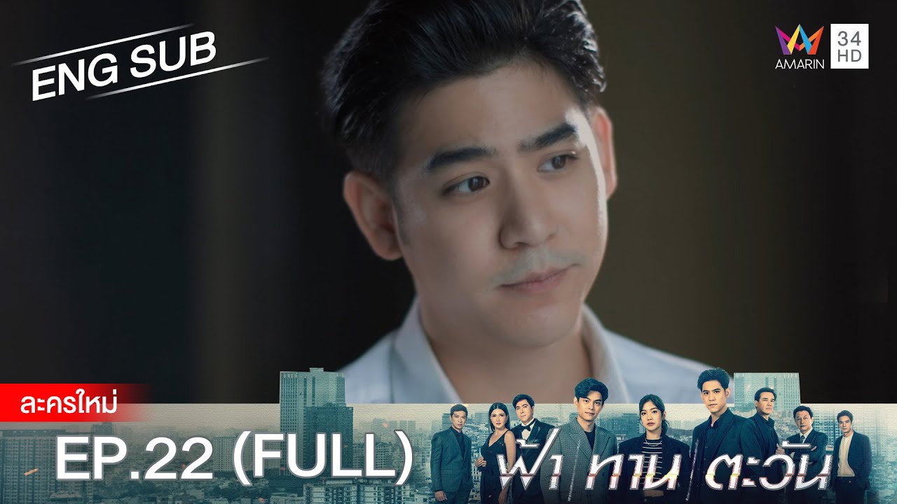 ฟ้า ทาน ตะวัน EP.22 | [FULL / ENG SUB] | Amarin TVHD