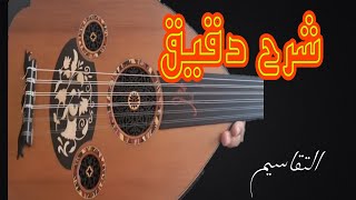 تعليم العود | شرح كيفية التقسيم و الإنتقال بين المقامات بدون نشاز Takassim oud