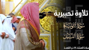 تلاوة تحبيرية بديعة من سورة التوبة وسورة الليل للشيخ د. عبدالله القرافي ~ 12-11-1446هـ