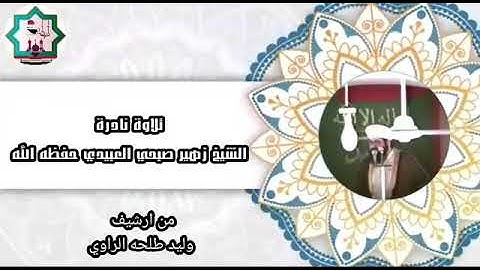 تلاوة نادرة تعرض لأول مرة بصوت الشيخ الفاضل زهير صبحي العبيدي حفظه الله تعالى