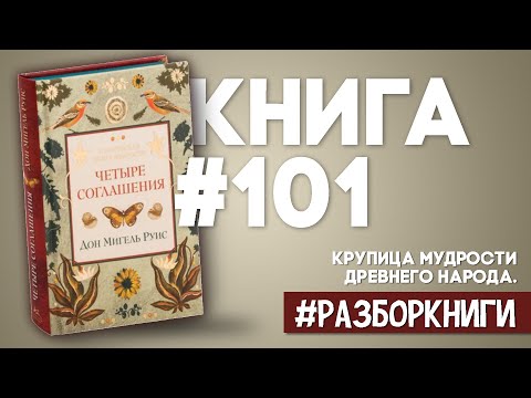 5 выводов из книги «Четыре соглашения. Тольтекская книга мудрости» #разборкниги