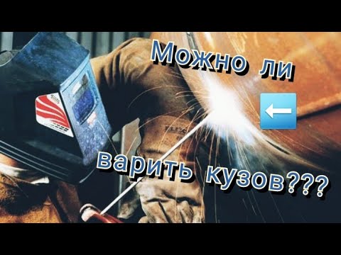 Сварка кузова автомобиля инвертором своими руками