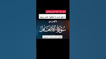 سورة الأنعام ولو ترى إذا وقفو على ربهم القارئ أحمد المحيش #اكسبلور