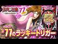 【2024年9月新台】当たりやすいLT機！Pルパン三世 銭形からの招待状 77Sweet Ver.【パチンコ・スロット・スマパチ・スマスロ試打動画】