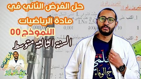 حل فرض الفصل الثاني #الرياضيات السنة الثالثة متوسط👈🏾 النموذج 00 ✅