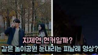 [하트페어링]&quot;지제연 현커일까?&quot; (서로 언급! 눈내리는 놀공 피날레 영상 같이 올림)