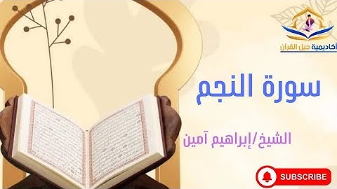 🔊 سورة النجم بصوت عذب وخاشع | Surah An-Najm | تلاوة مؤثرة تريح القلب